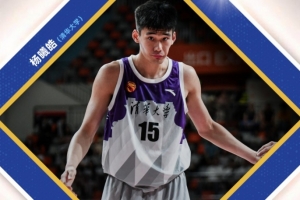 参加2025年CBA选秀球员完整名单：一共65人 杨曦皓领衔